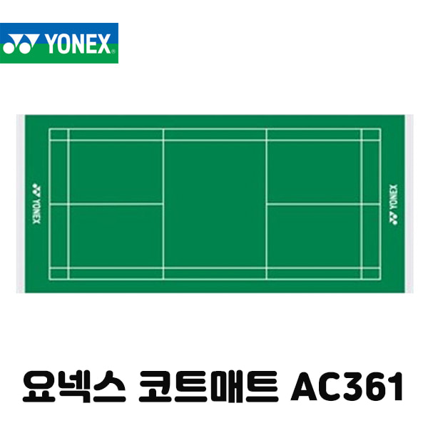 요넥스 배드민턴 코트매트 AC361 YONEX AC-361