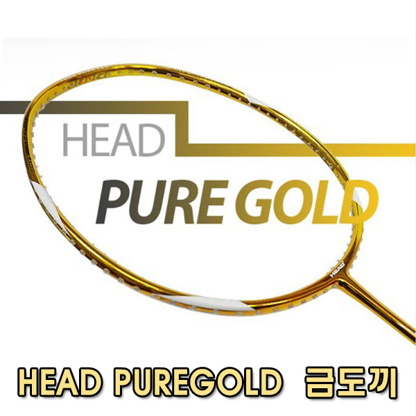 헤드 금도끼 경량 배드민턴라켓 HEAD PURE GOLD 4U
